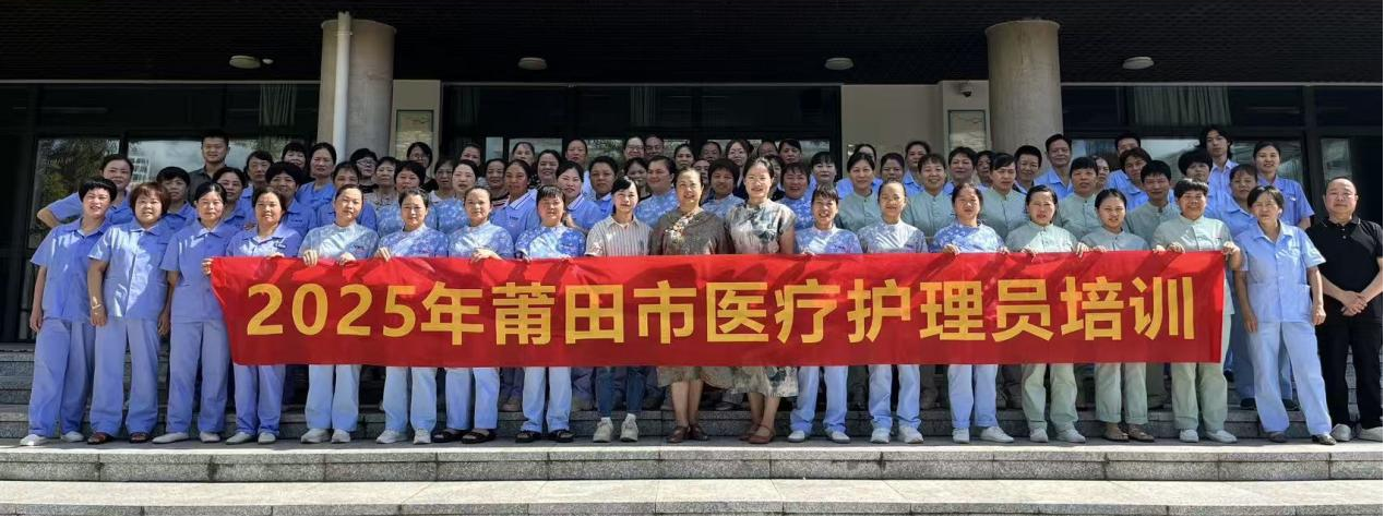 聚焦服务规范，筑牢照护基石——2025年莆田市医疗护理员培训班圆满落幕