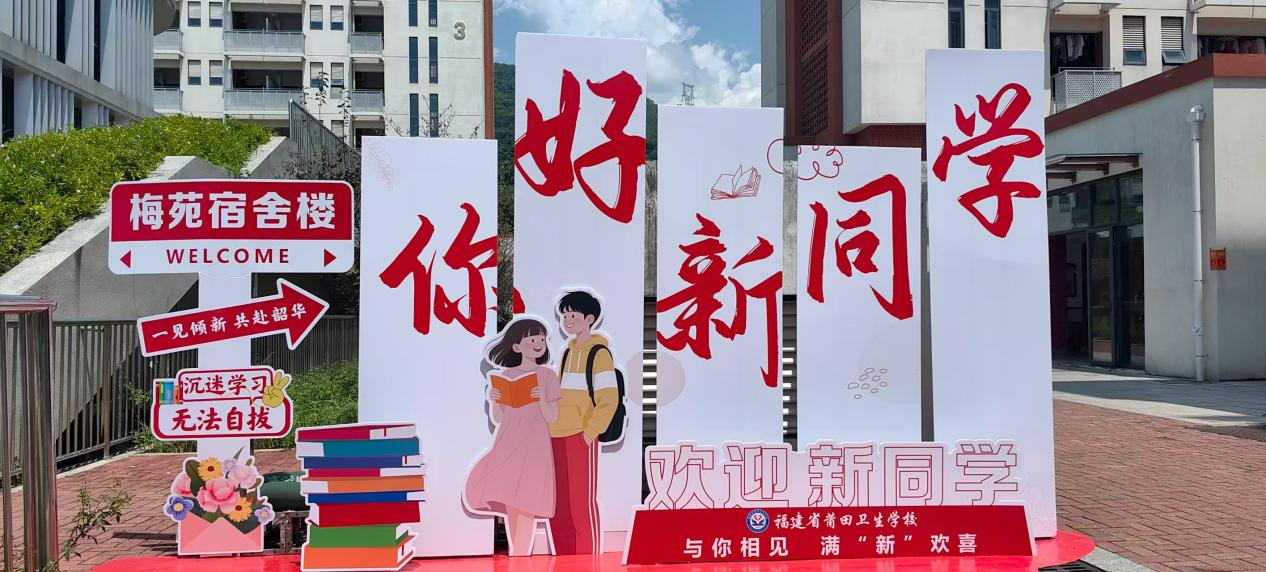 热情迎新生 扬帆启新程——福建省莆田卫生学校2025年秋季新生报到工作顺利完成