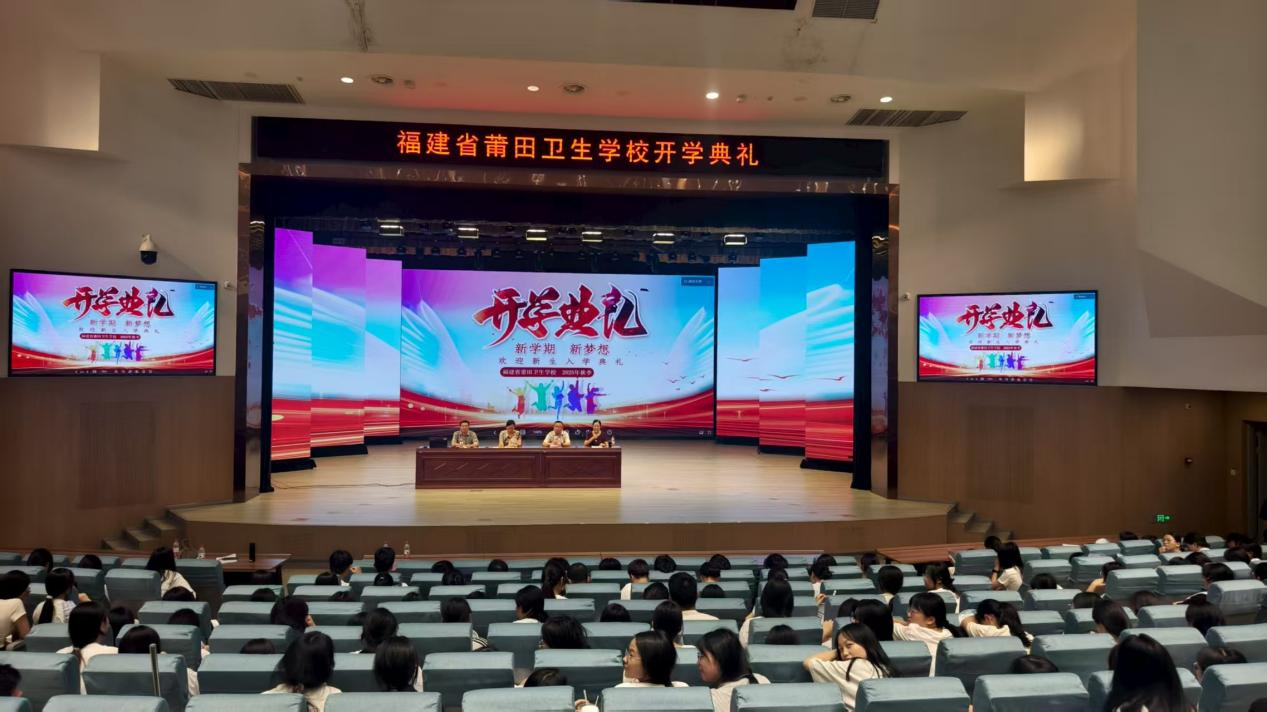 金秋启新程 匠心筑未来‌——莆田卫校2025年秋季开学典礼